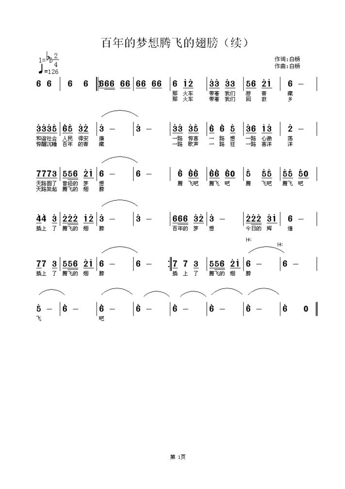 百年的梦想腾飞的翅膀简谱