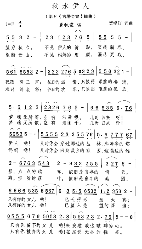 秋水伊人电影《古塔奇案》插曲简谱