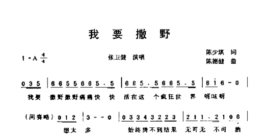 我要撒野简谱