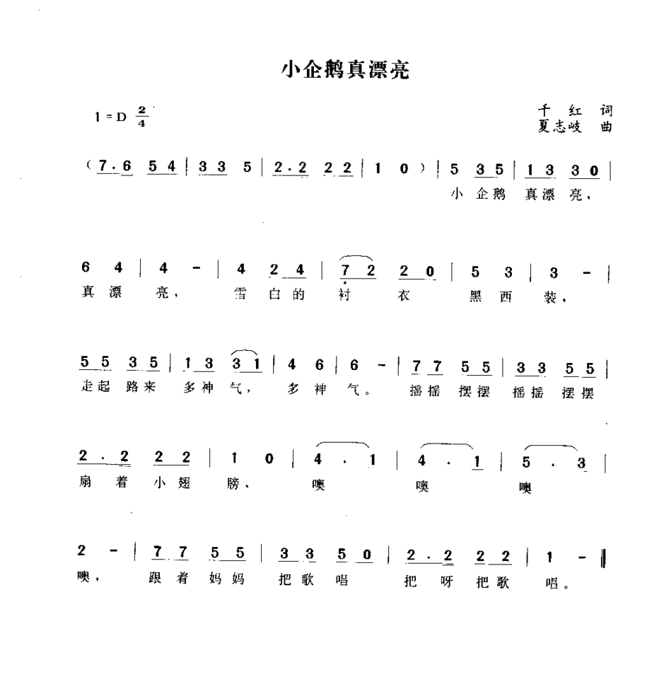 小企鹅真漂亮简谱