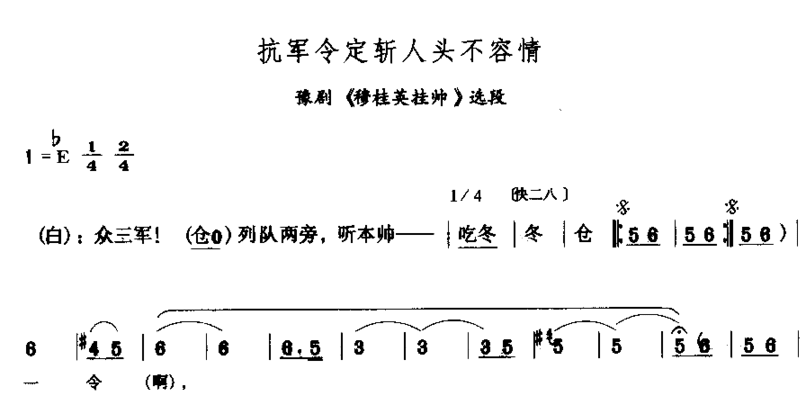 抗军令定斩人头不容情简谱