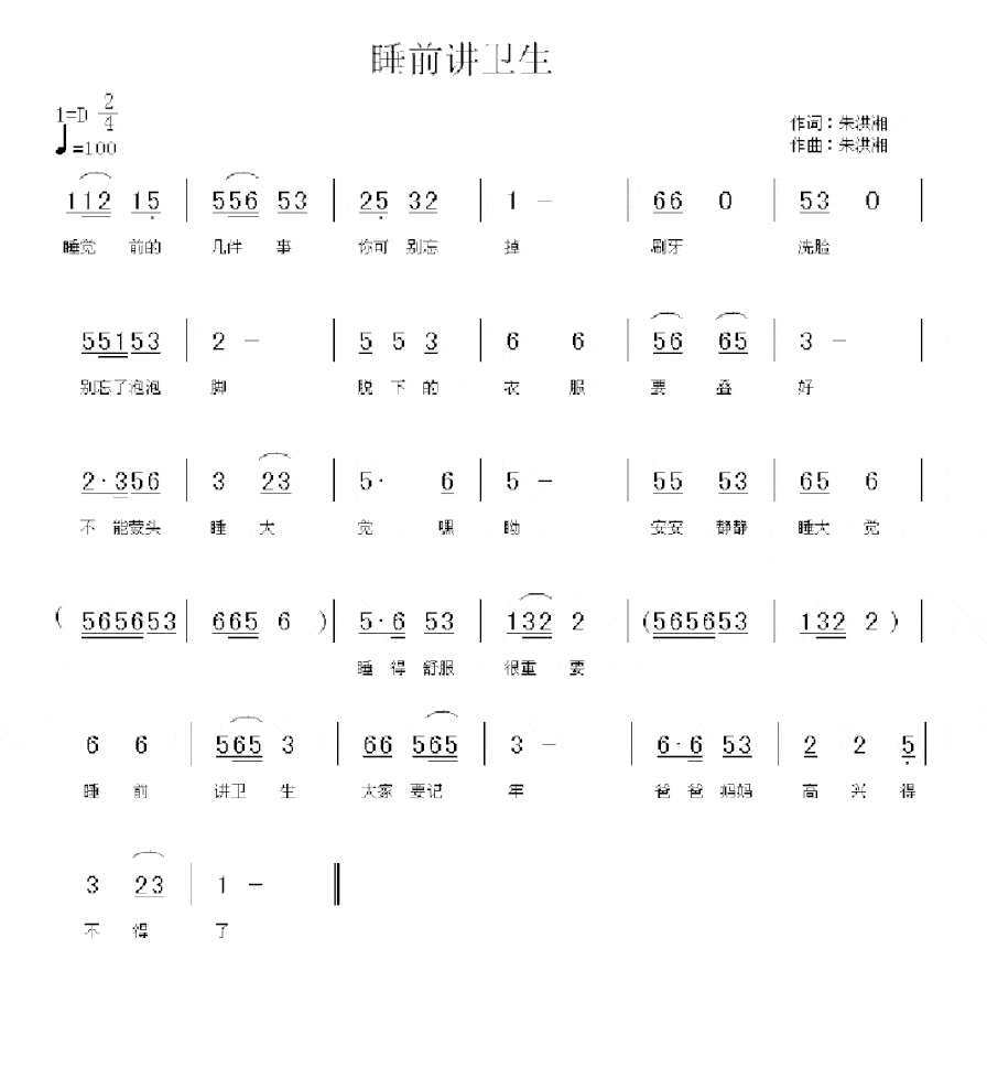 睡前讲卫生简谱