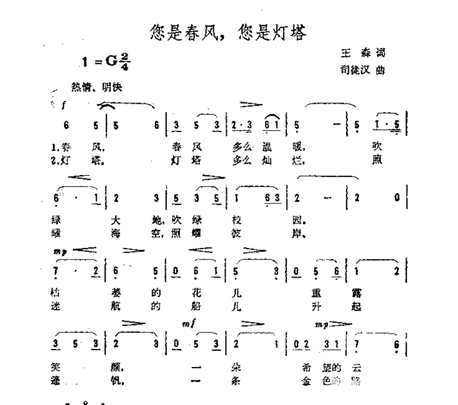 您是春风，您是灯塔简谱