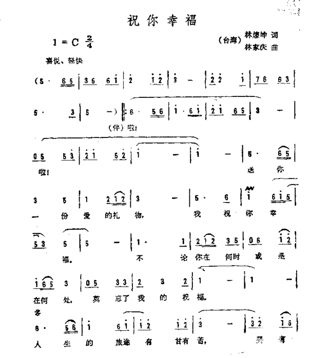 祝你幸福不同版简谱
