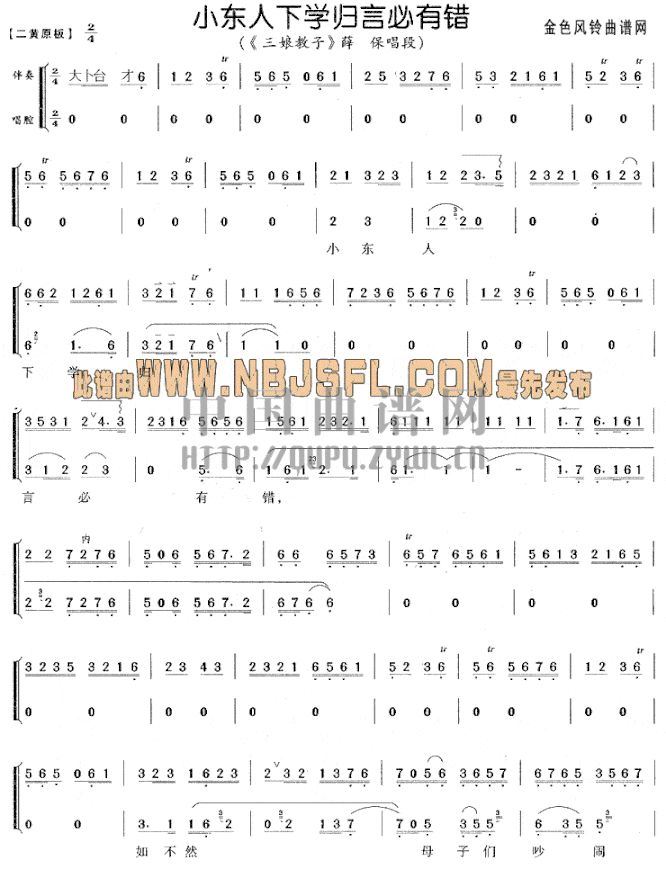 小东人下学归言必有错《三娘教子》薛保唱段简谱