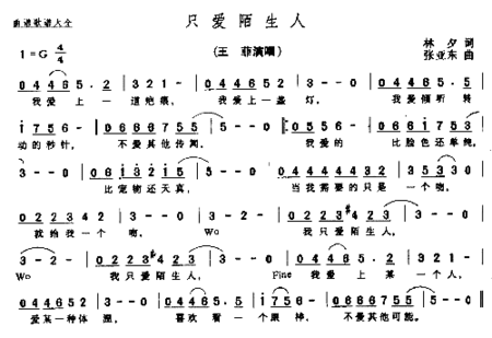 只爱陌生人简谱