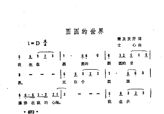 圆圆的世界简谱