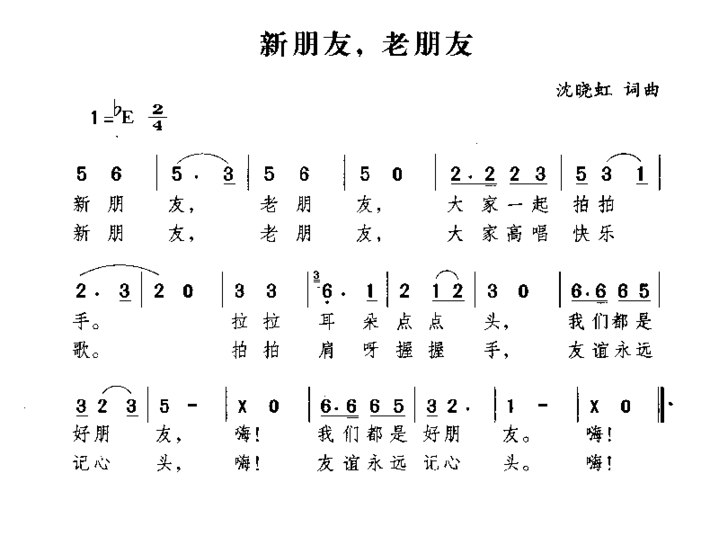 新朋友，老朋友简谱