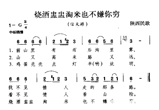 烧酒盅盅淘米也不嫌你陕西民歌简谱