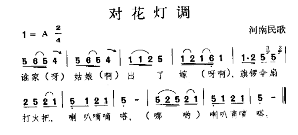 对花灯调河南民歌简谱