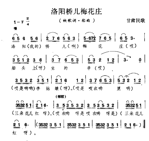 洛阳桥儿梅花庄甘肃民歌简谱