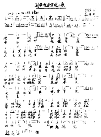 国家税务学院之歌简谱
