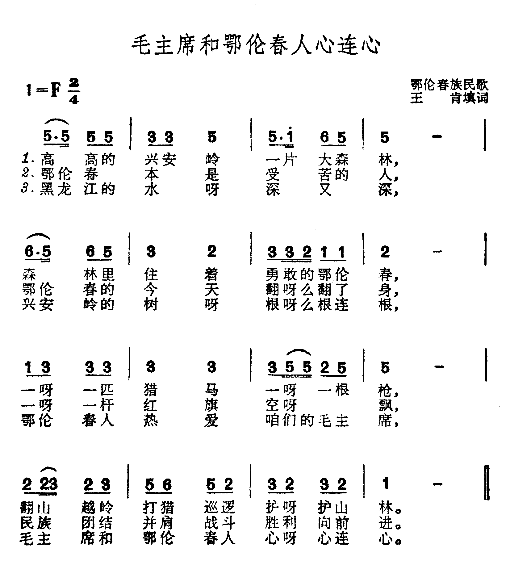 毛主席和鄂伦春人心连心简谱