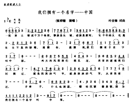 我们拥有一个名字－－中国简谱