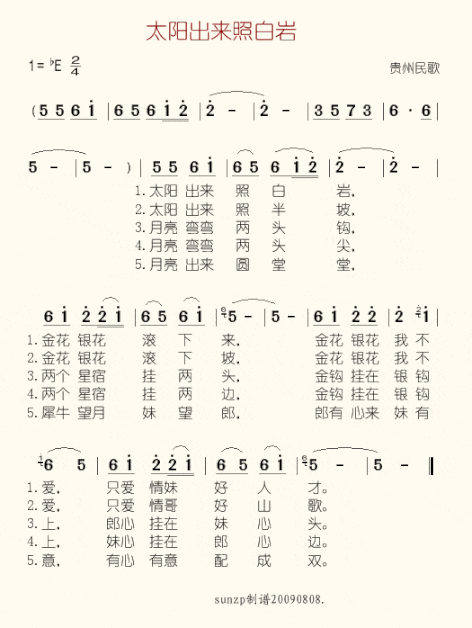 太阳出来照白岩简谱