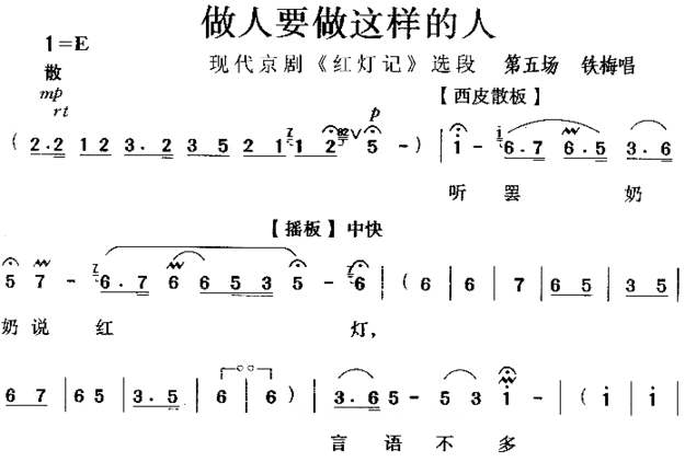 做人要做这样的人《红灯记》简谱