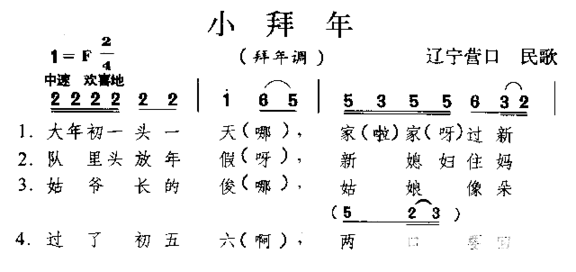 小拜年东北民歌简谱