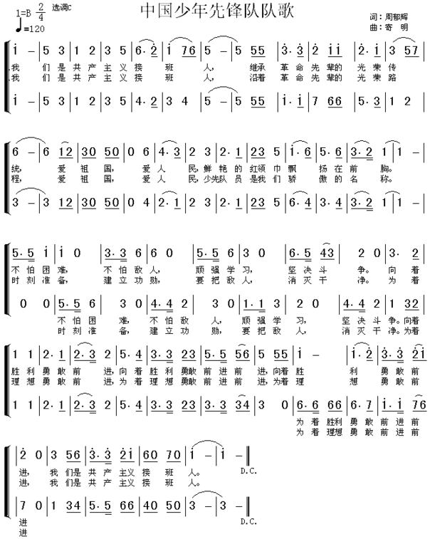 中国少年先锋队队歌二声部简谱