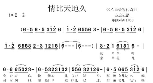 情比天地久《乙未豪客传奇》简谱