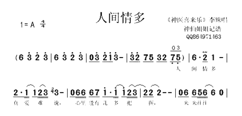 人间情多《神医喜来乐》简谱