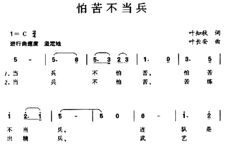 怕苦不当兵简谱