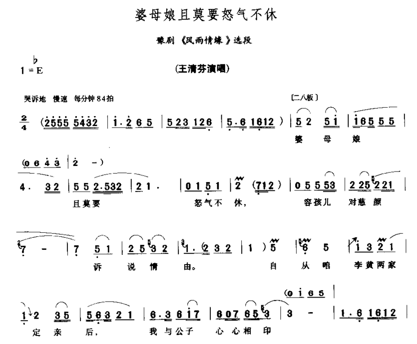 婆母娘且莫要怒气不休简谱