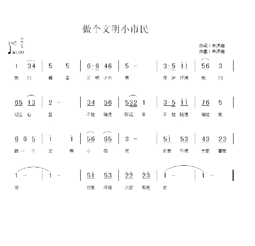 做个文明小市民简谱