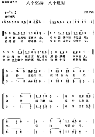 八个坚持八个反对王原平简谱