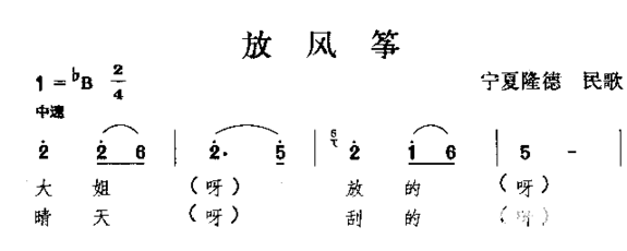 放风筝宁夏民歌简谱