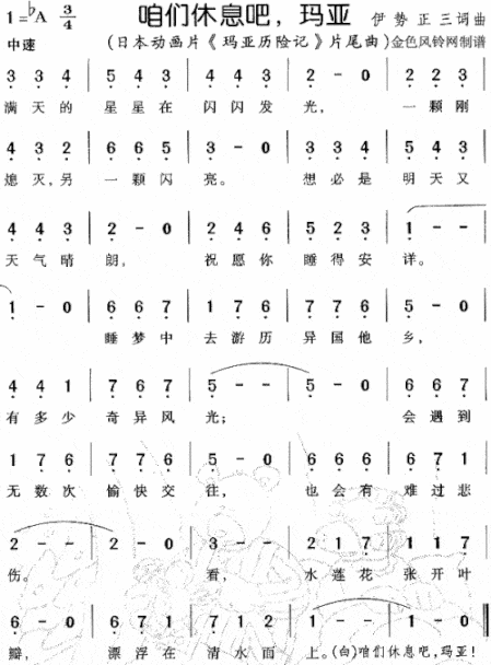 咱们休息吧玛亚《玛亚历险记》片尾曲]简谱