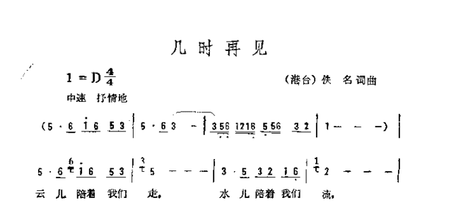 几时再见简谱