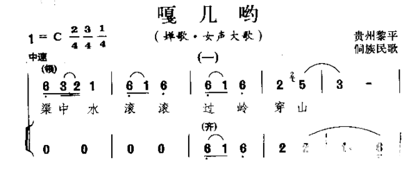 嘎几哟侗族民歌简谱