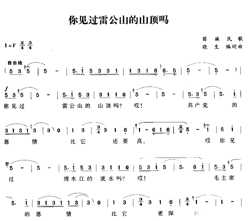 你见过雷公山的山顶吗简谱