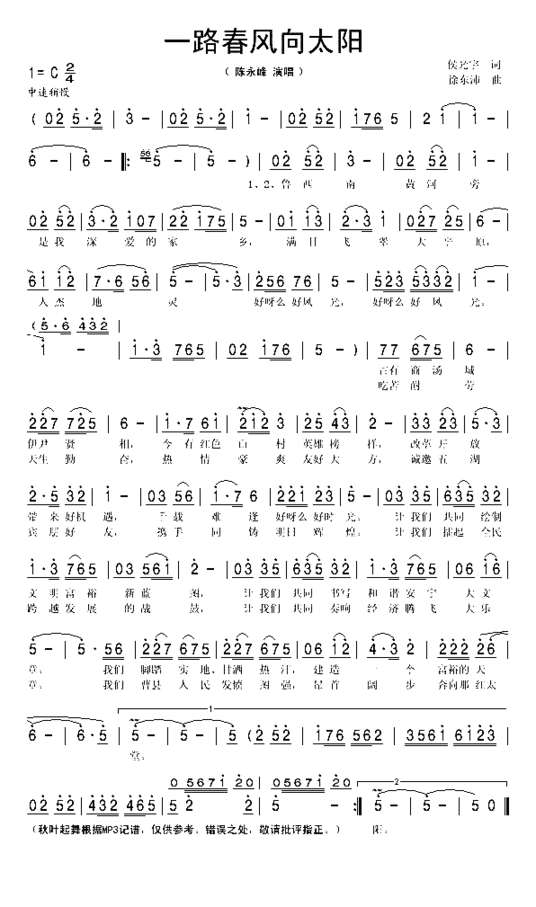 山东曹县县歌《一路春风向太阳》简谱