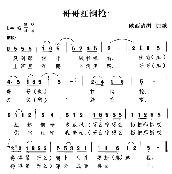 哥哥檞钢枪陕西民歌简谱