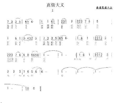 真情大义苟晓斌词谭福生曲简谱