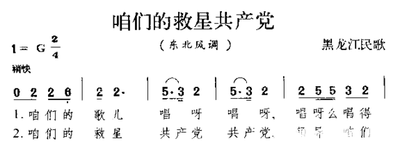 咱们的救星共产党东北民歌简谱