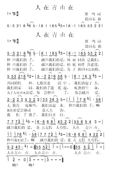 人在青山在简谱