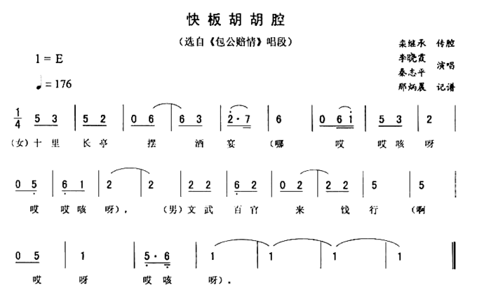 快板胡胡腔包公赔情简谱