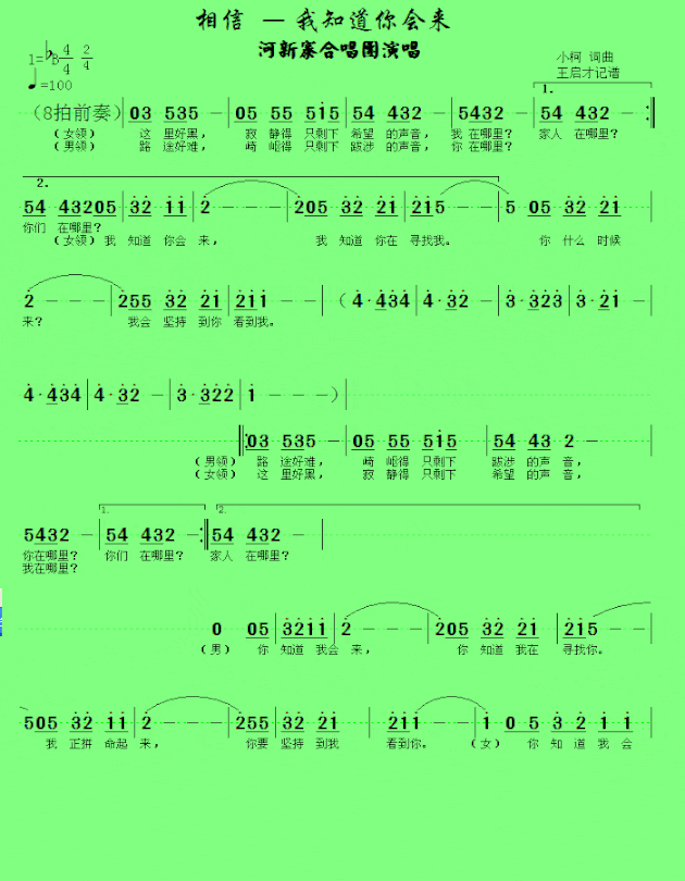 感人歌曲－小柯精品－《相信－我知道你会来》简谱