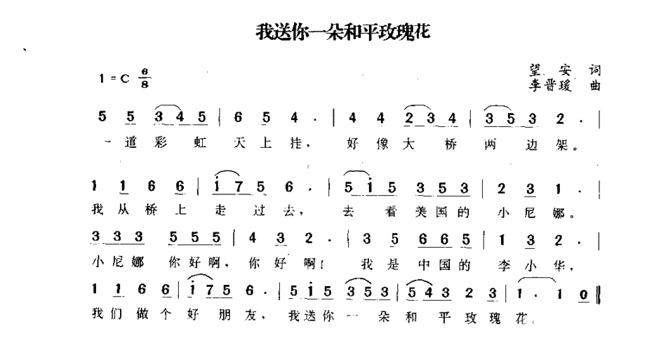 我送你一朵和平玫瑰花简谱