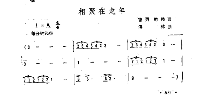 相聚在龙年简谱