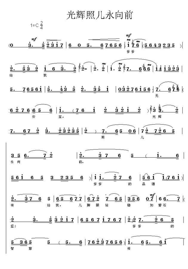 光辉照儿永向前1、2简谱
