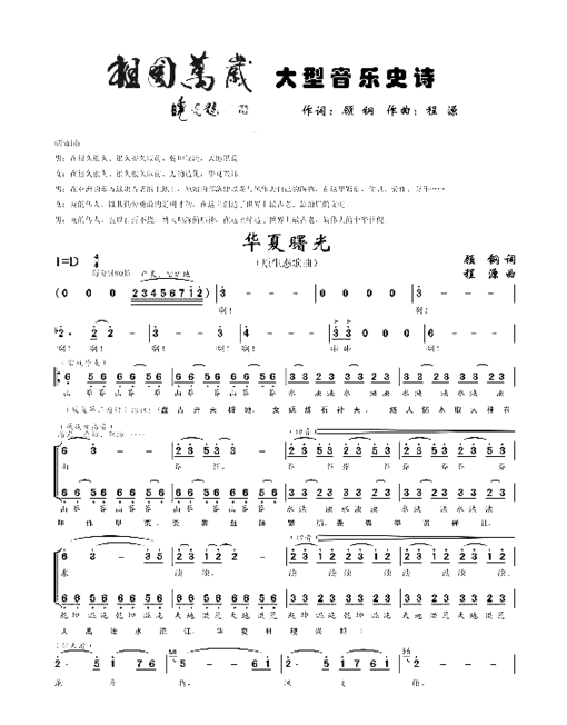 华夏曙光大型音乐史诗《祖国万岁》选曲简谱