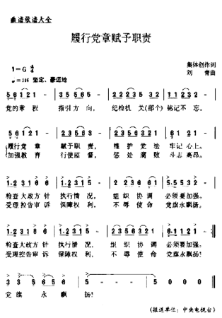 履行党章赋予职责简谱