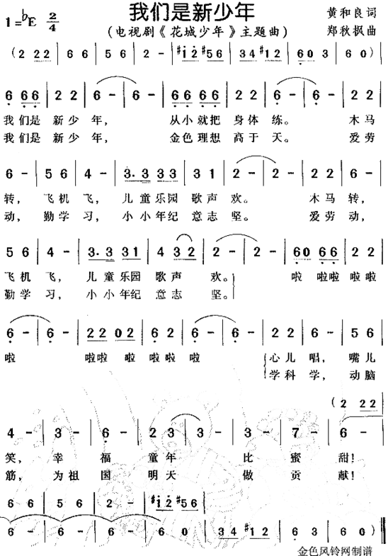 我们是新少年《花城少年》主题曲简谱