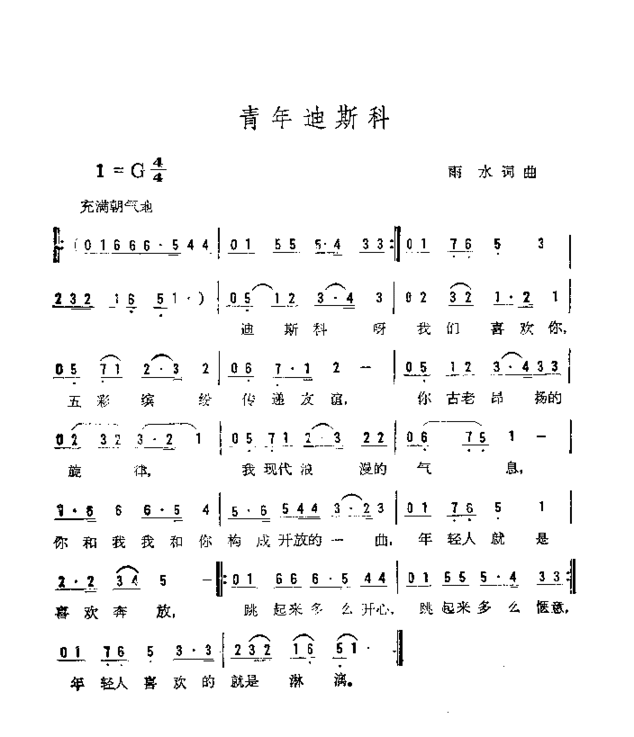 青年迪斯科简谱