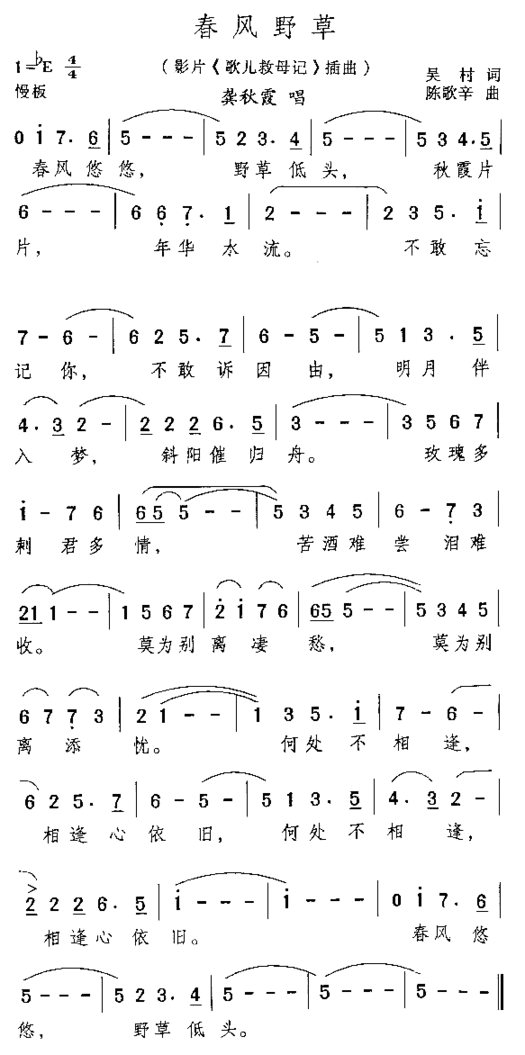 春风野草电影《歌儿救母记》插曲简谱