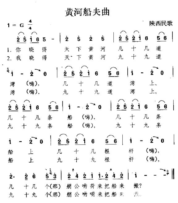 黄河船夫曲陕西民歌简谱