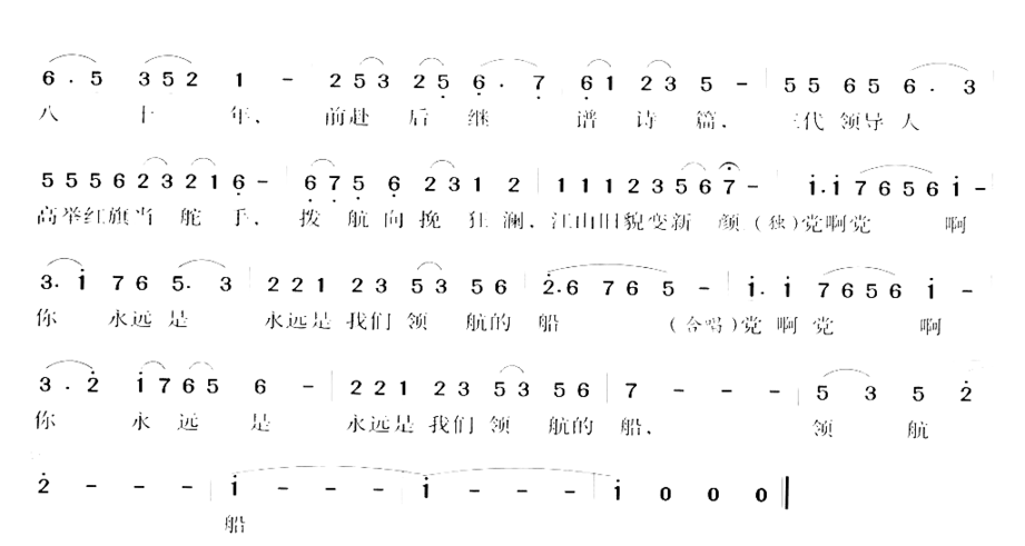 党啊 永远是我们领航的船简谱